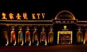 嘉兴皇家壹号KTV荤场消费